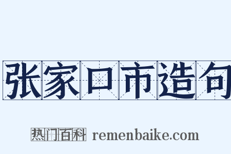 张家口市造句是什么意思的图片